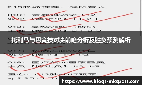 托利马与巴竞技对决前瞻分析及胜负预测解析