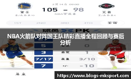 NBA火箭队对阵国王队精彩直播全程回顾与赛后分析