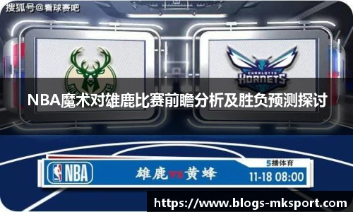 NBA魔术对雄鹿比赛前瞻分析及胜负预测探讨