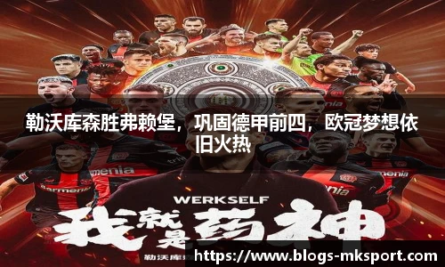 勒沃库森胜弗赖堡，巩固德甲前四，欧冠梦想依旧火热