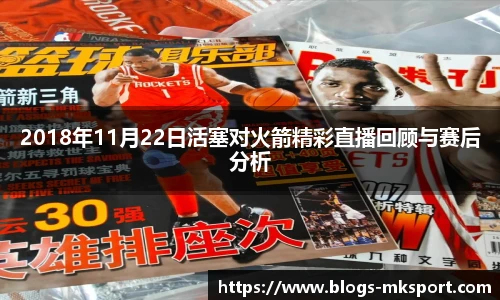 2018年11月22日活塞对火箭精彩直播回顾与赛后分析