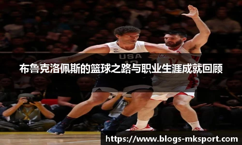 布鲁克洛佩斯的篮球之路与职业生涯成就回顾