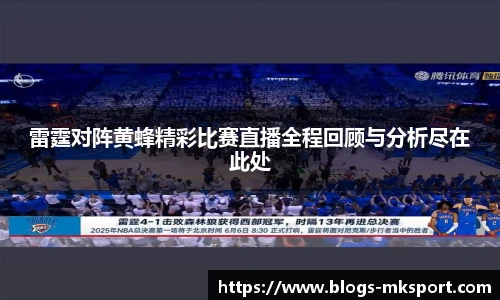 雷霆对阵黄蜂精彩比赛直播全程回顾与分析尽在此处