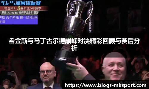 希金斯与马丁古尔德巅峰对决精彩回顾与赛后分析