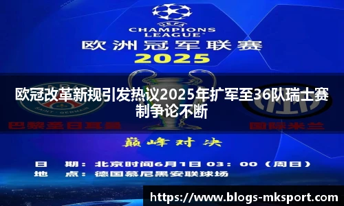 欧冠改革新规引发热议2025年扩军至36队瑞士赛制争论不断