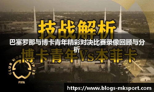 巴塞罗那与博卡青年精彩对决比赛录像回顾与分析