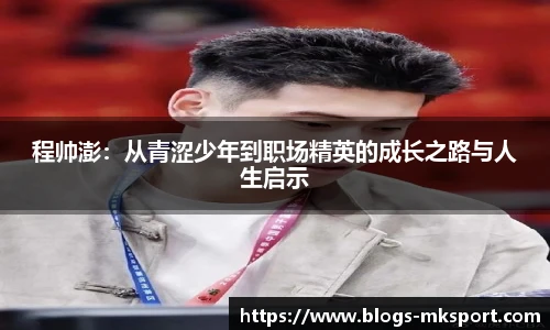 程帅澎：从青涩少年到职场精英的成长之路与人生启示