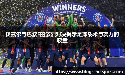 贝兹尔与巴黎F的激烈对决揭示足球战术与实力的较量