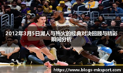 2012年3月5日湖人与热火的经典对决回顾与精彩瞬间分析