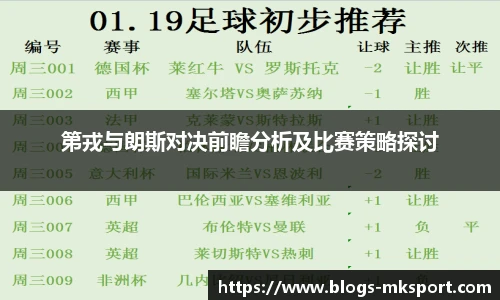 第戎与朗斯对决前瞻分析及比赛策略探讨