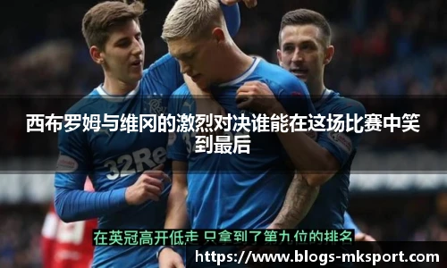 西布罗姆与维冈的激烈对决谁能在这场比赛中笑到最后