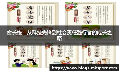 俞长栋：从科技先锋到社会责任践行者的成长之路