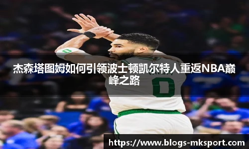 杰森塔图姆如何引领波士顿凯尔特人重返NBA巅峰之路