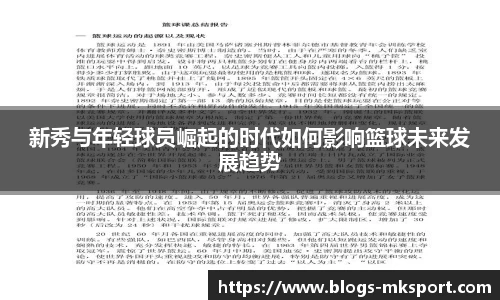 新秀与年轻球员崛起的时代如何影响篮球未来发展趋势