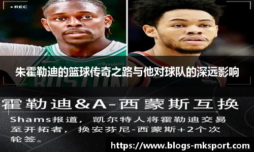 朱霍勒迪的篮球传奇之路与他对球队的深远影响